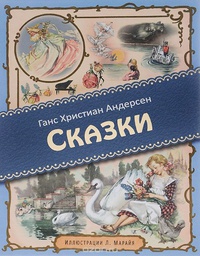 «Ганс Христиан Андерсен. Сказки»