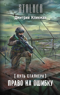 «Путь сталкера. Право на ошибку»