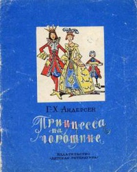 «Принцесса на горошине»