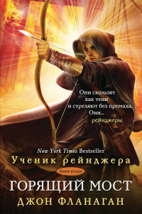 «Ученик рейнджера. Книга вторая. Горящий мост»