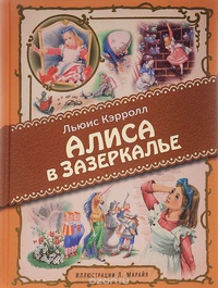 «Алиса в Зазеркалье»