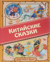 «Китайские сказки»