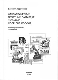 «Фантастический печатный самиздат 1966–2006 гг. СССР. СНГ. Россия»