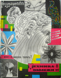 «Техника — молодёжи № 8 1972»