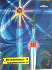 «Техника — молодёжи № 11 1972»