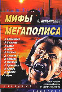 «Мифы мегаполиса»