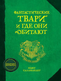 «Фантастические твари и где они обитают»