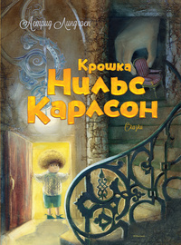 «Крошка Нильс Карлсон»