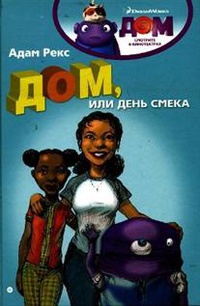 «Дом, или День Смека»