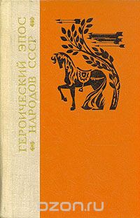 «Героический эпос народов СССР»