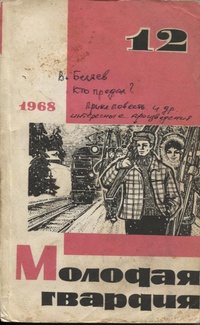 «Молодая гвардия 12 1968 »