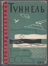 «Туннель»