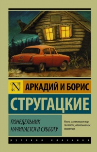 «Понедельник начинается в субботу»