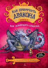 «Как приручить дракона. Книга 8. Как освободить дракона»