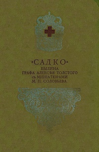 «Садко»