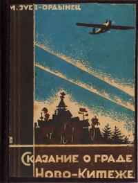 «Сказание о граде Ново-Китеже»