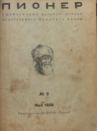 «Пионер, 1938, № 5»