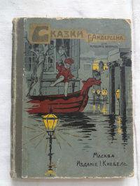 «Десять сказок Андерсена для детей младшего возраста.»