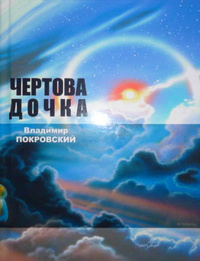 «Чёртова дочка»