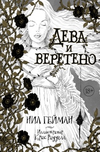 «Дева и веретено»