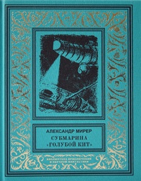 «Субмарина «Голубой кит»