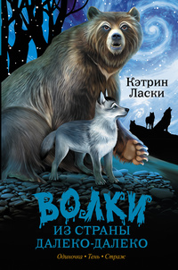 «Волки из страны Далеко-Далеко. Одиночка. Тень. Страж»