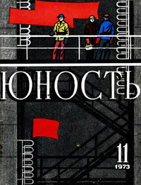 «Юность № 11, ноябрь 1973 г.»