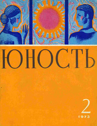 «Юность № 2, февраль 1973 г.»