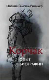 «Корчак: Опыт биографии»