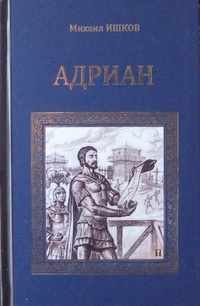 «Адриан»