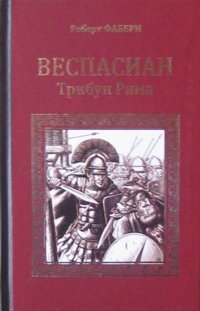 «Веспасиан. Трибун Рима»