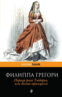 «Первая роза Тюдоров, или Белая принцесса»