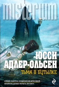 «Тьма в бутылке»