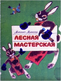 «Лесная мастерская»