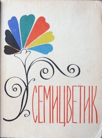 «Семицветик»