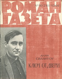 «Роман-газета № 16, август 1964 г.»