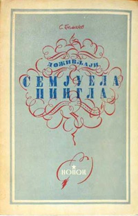 «Доживљаји Семјуела Пингла»