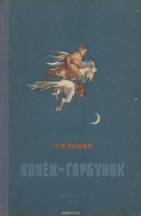 «Конек-горбунок»