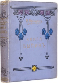 «Книга былин»