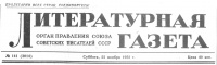 «Литературная газета №141 (3014) 22 ноября 1952 г.»