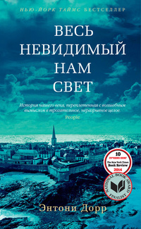 «Весь невидимый нам свет»