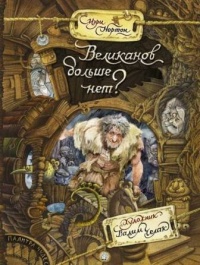 «Великанов больше нет?»