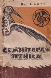 «Семипёрая птица»