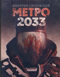 «Метро 2033»