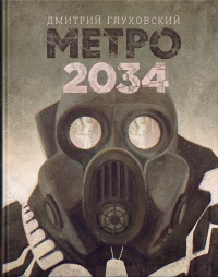 «Метро 2034»