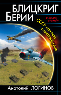 «Блицкриг Берии. СССР наносит ответный удар»