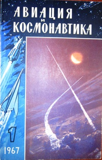 «Авиация и космонавтика № 1, 1967»