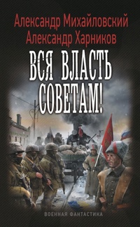 «Вся власть советам!»