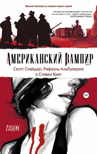 «Американский вампир. Книга 1»