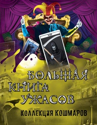 «Большая книга ужасов. Коллекция кошмаров»